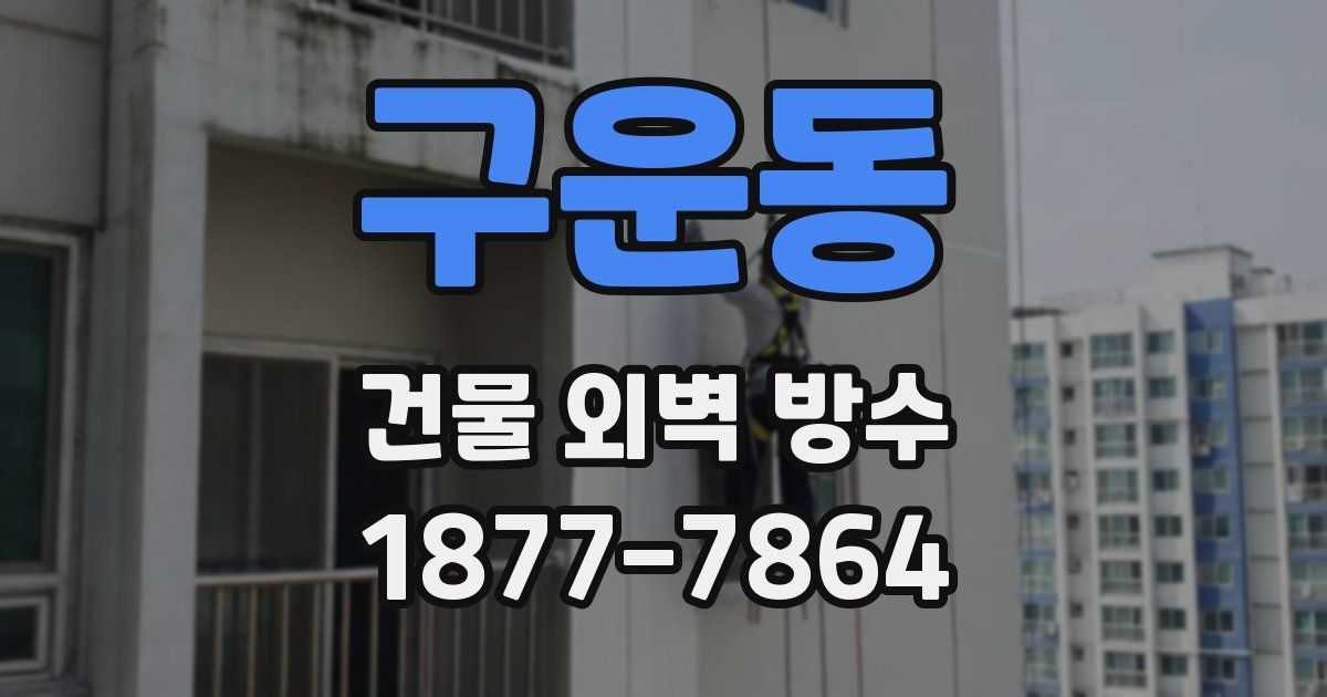 구운동 건물 외벽 방수