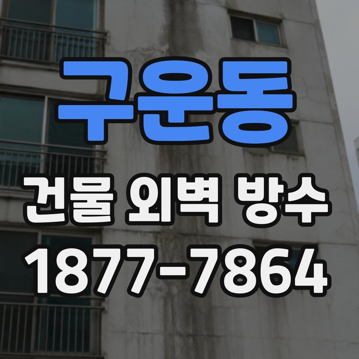 구운동 건물 외벽 방수
