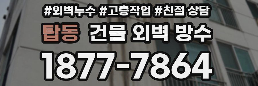 탑동 건물 외벽 방수