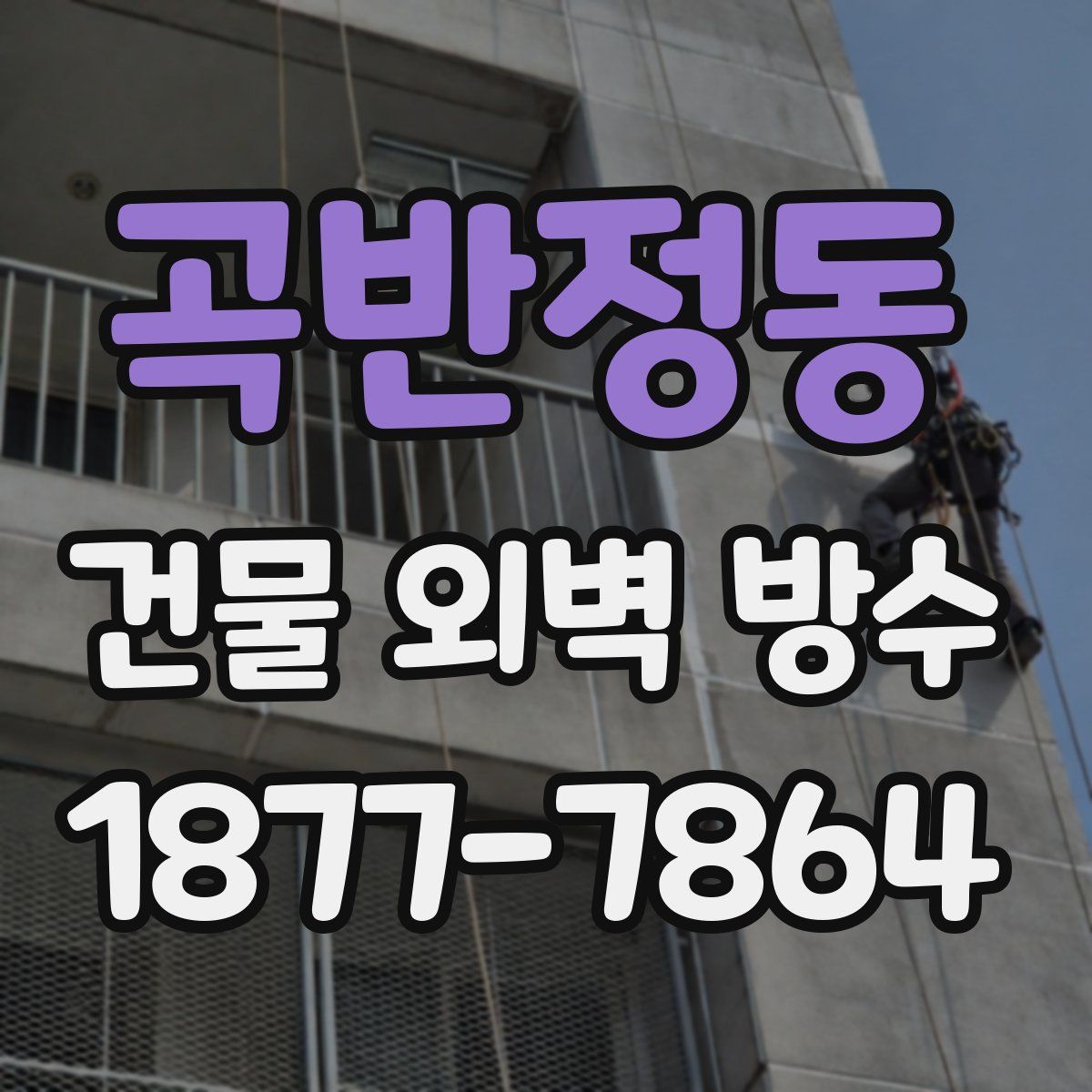 곡반정동 건물 외벽 방수