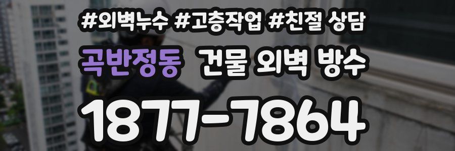 곡반정동 건물 외벽 방수