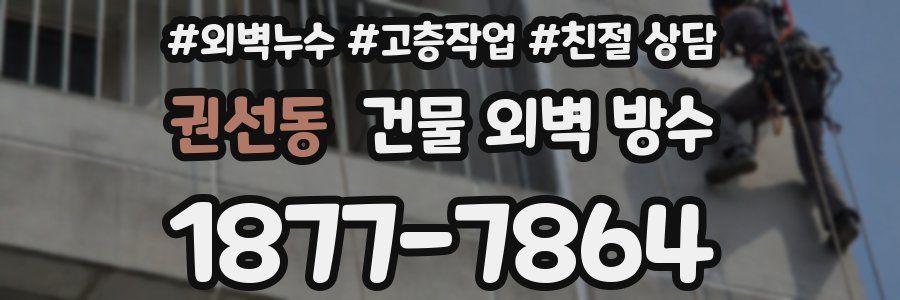 권선동 건물 외벽 방수