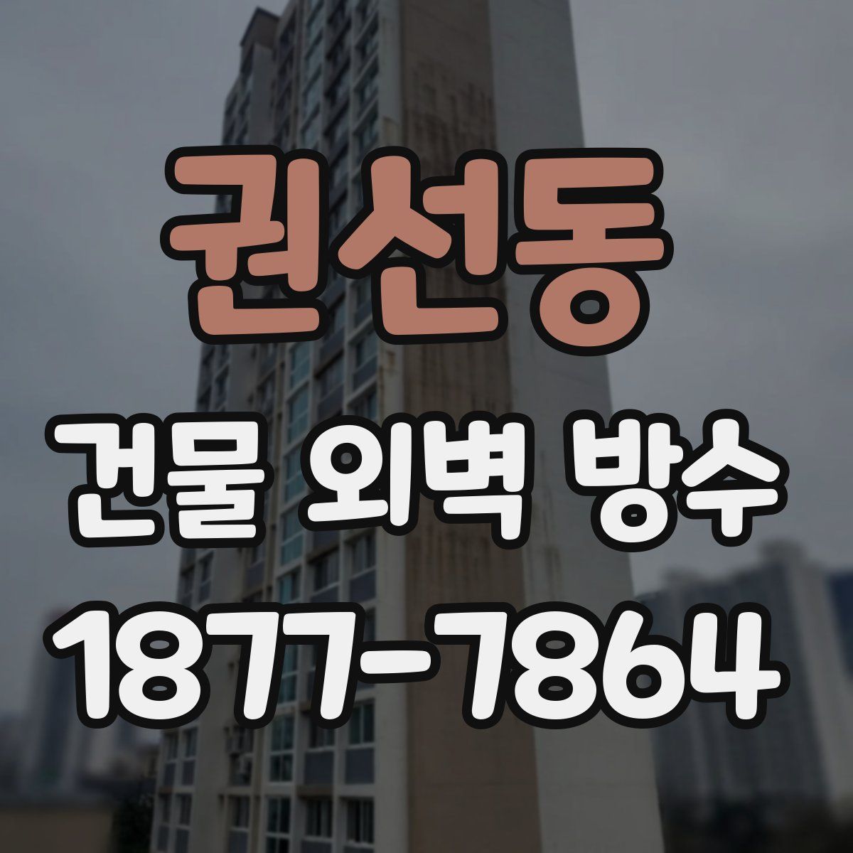 권선동 건물 외벽 방수
