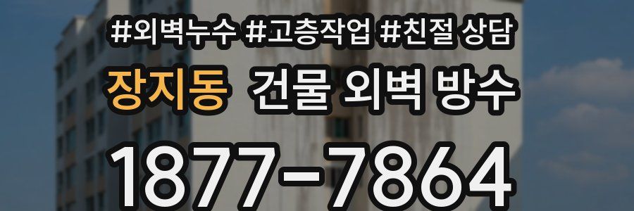 장지동 건물 외벽 방수