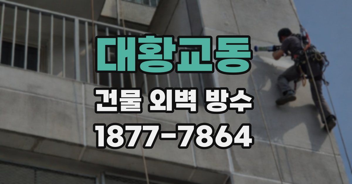 대황교동 건물 외벽 방수