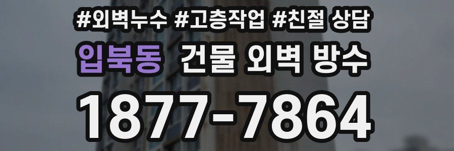 입북동 건물 외벽 방수