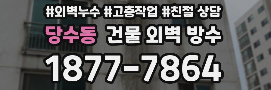 당수동 건물 외벽 방수
