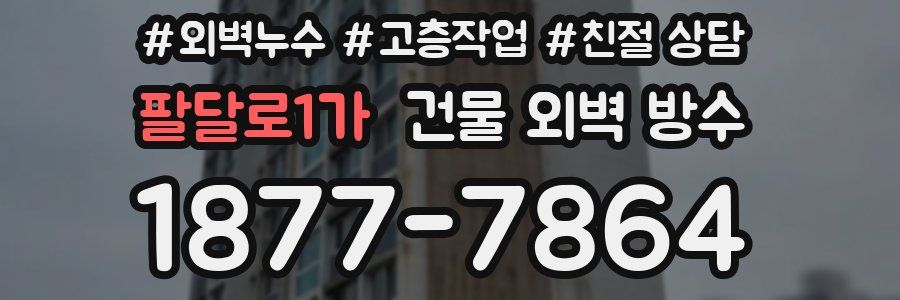 팔달로1가 건물 외벽 방수