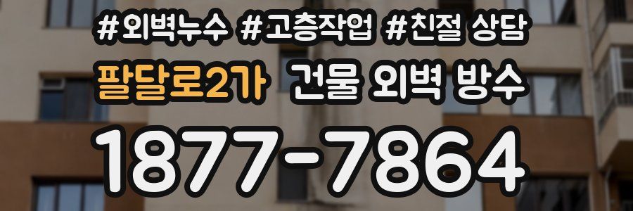 팔달로2가 건물 외벽 방수