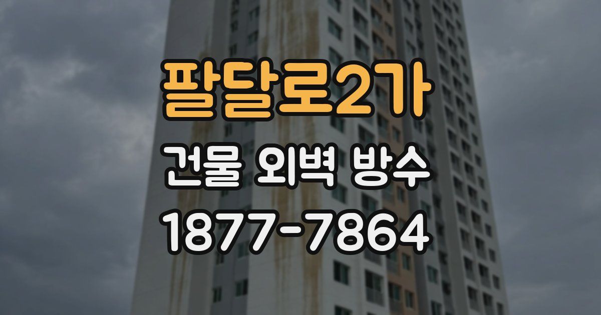 팔달로2가 건물 외벽 방수