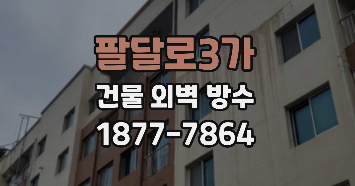팔달로3가 건물 외벽 방수