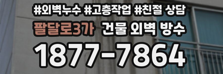 팔달로3가 건물 외벽 방수