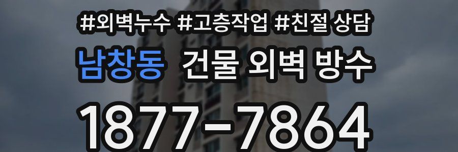 남창동 건물 외벽 방수