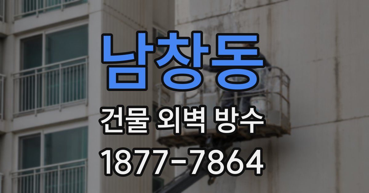 남창동 건물 외벽 방수