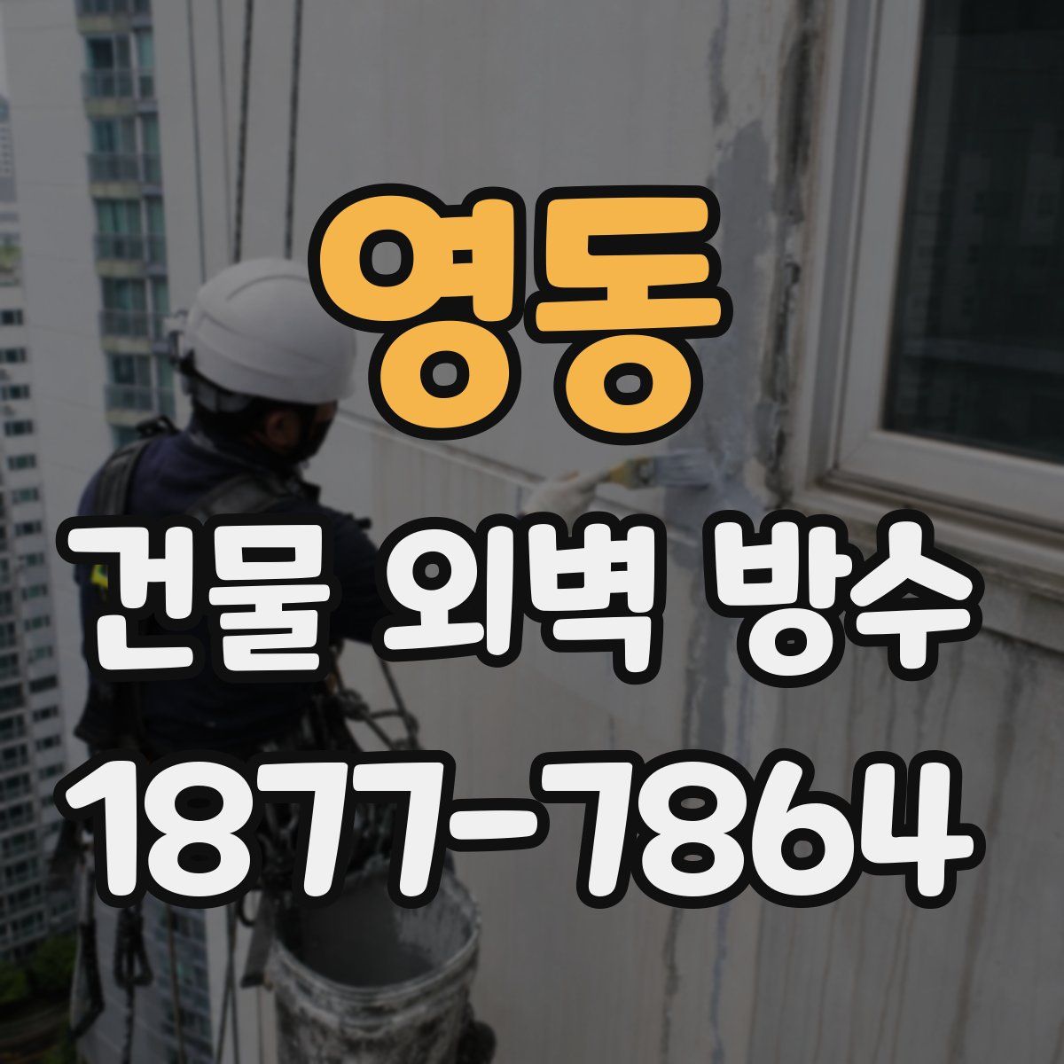 영동 건물 외벽 방수