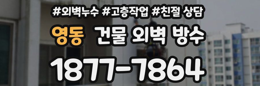 영동 건물 외벽 방수