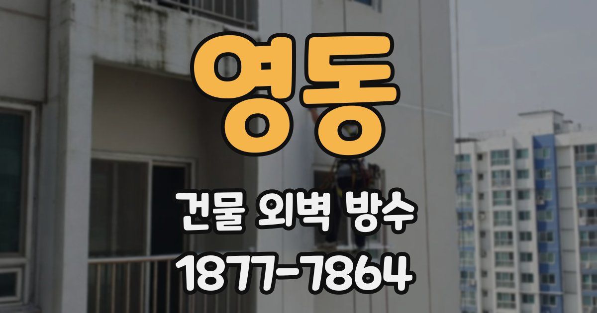 영동 건물 외벽 방수