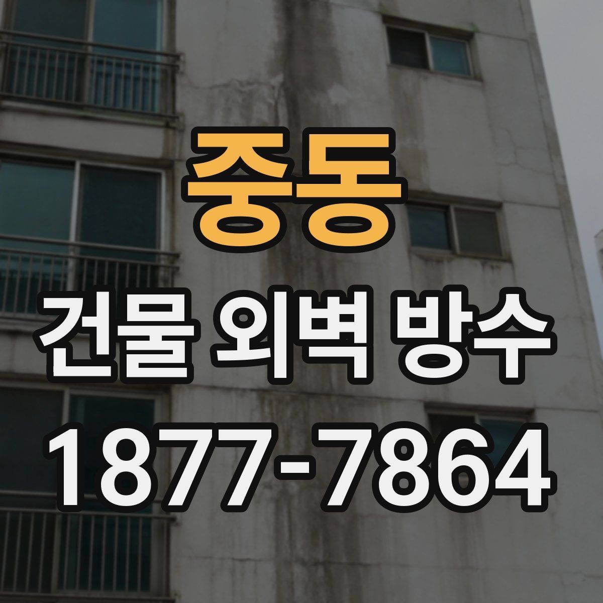 중동 건물 외벽 방수 공법 선택 시 건물 구조를 보는 이유