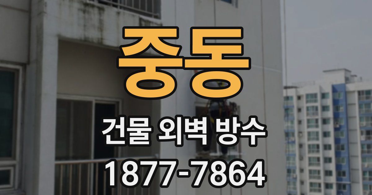 중동 건물 외벽 방수