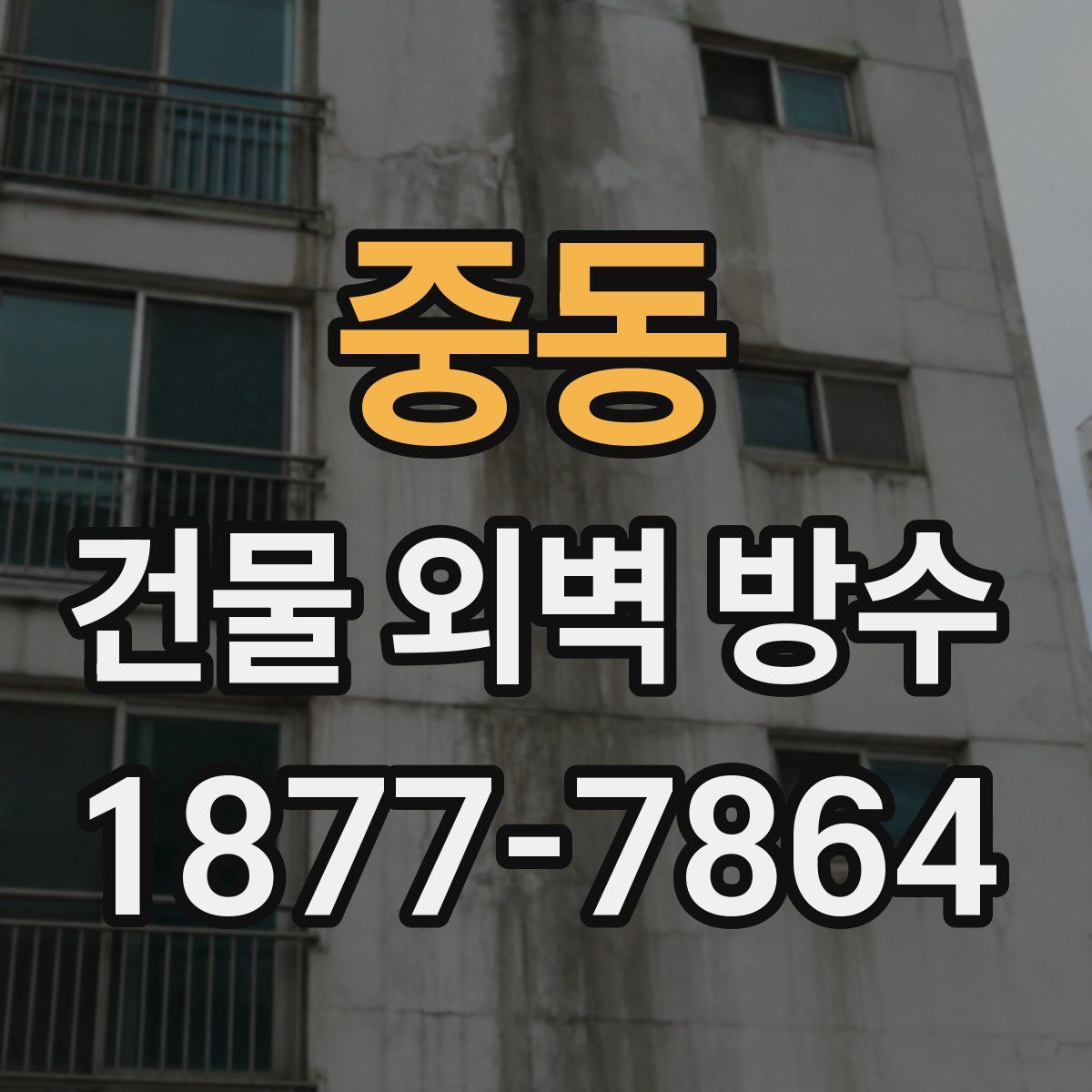 중동 건물 외벽 방수