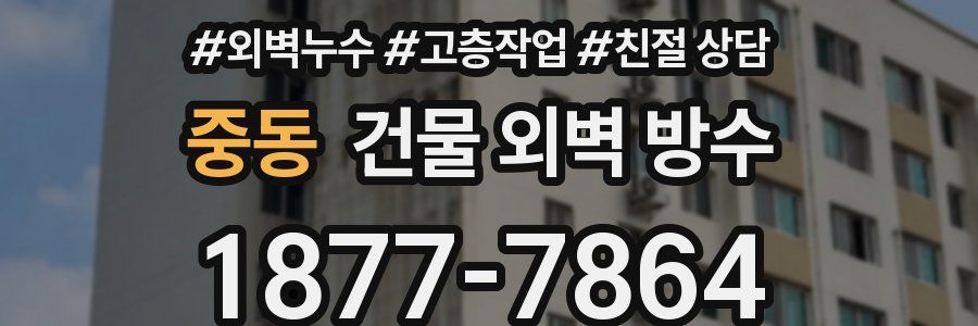 중동 건물 외벽 방수