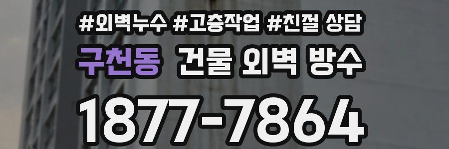 구천동 건물 외벽 방수