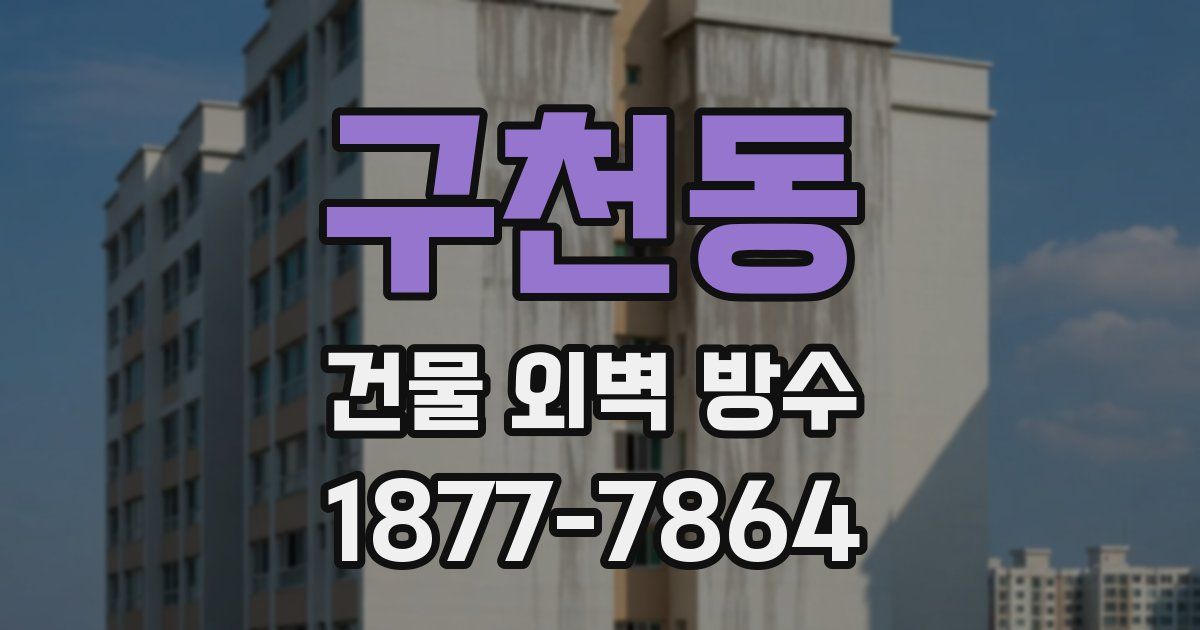 구천동 건물 외벽 방수