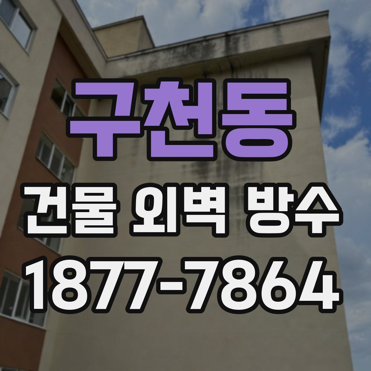 구천동 건물 외벽 방수