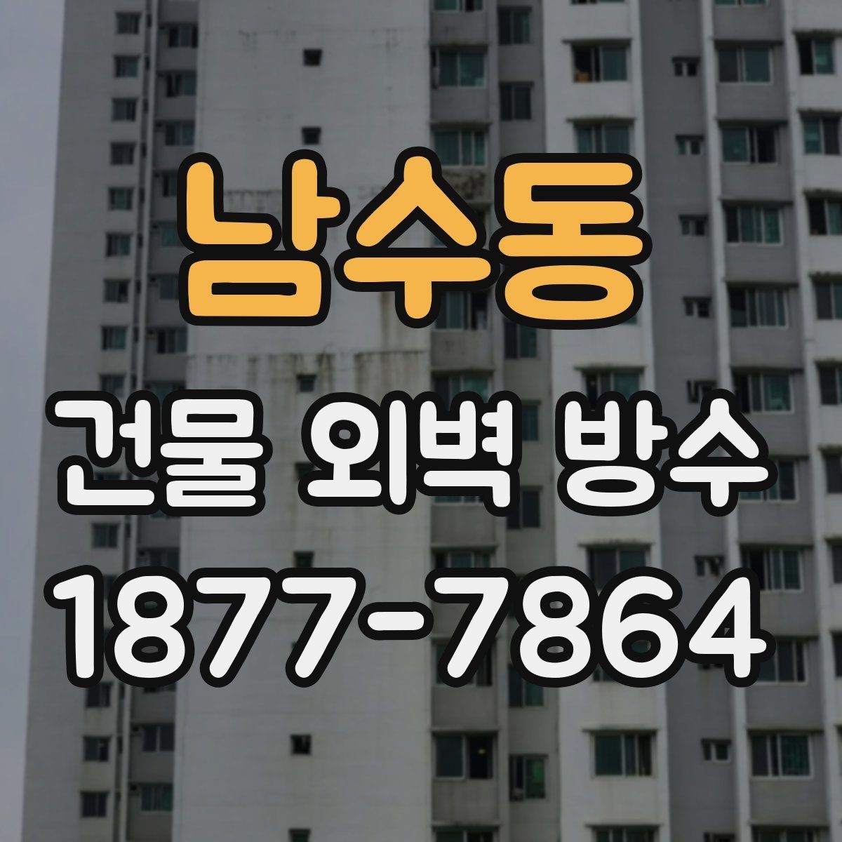 남수동 건물 외벽 방수 부위별 관리 방법