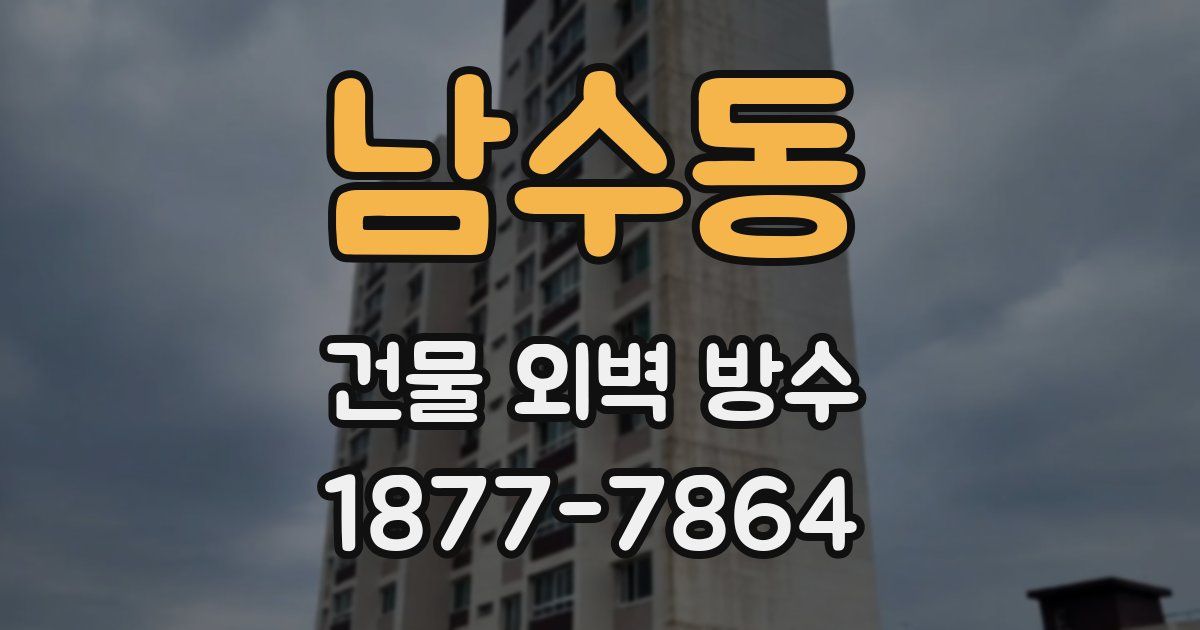 남수동 건물 외벽 방수