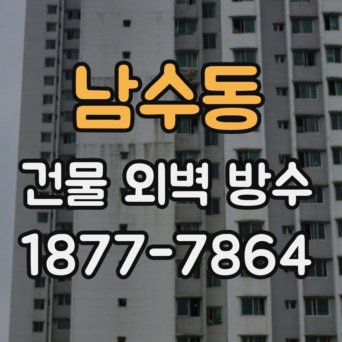 남수동 건물 외벽 방수
