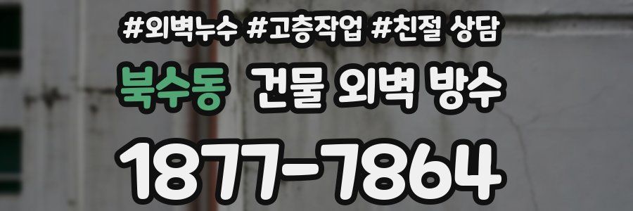 북수동 건물 외벽 방수
