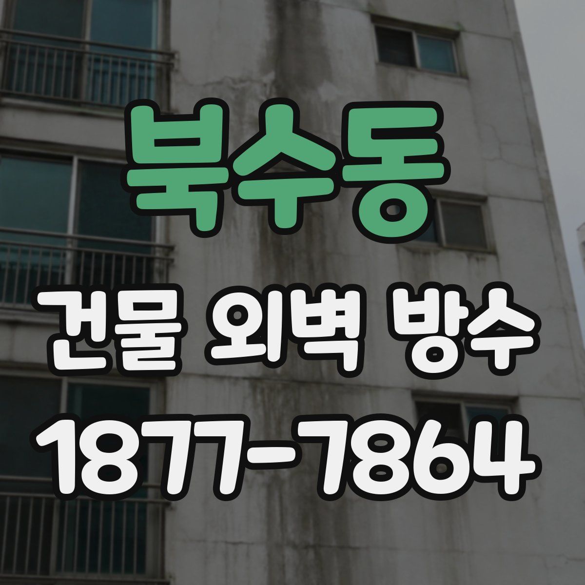 북수동 건물 외벽 방수