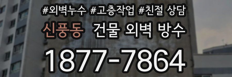 신풍동 건물 외벽 방수