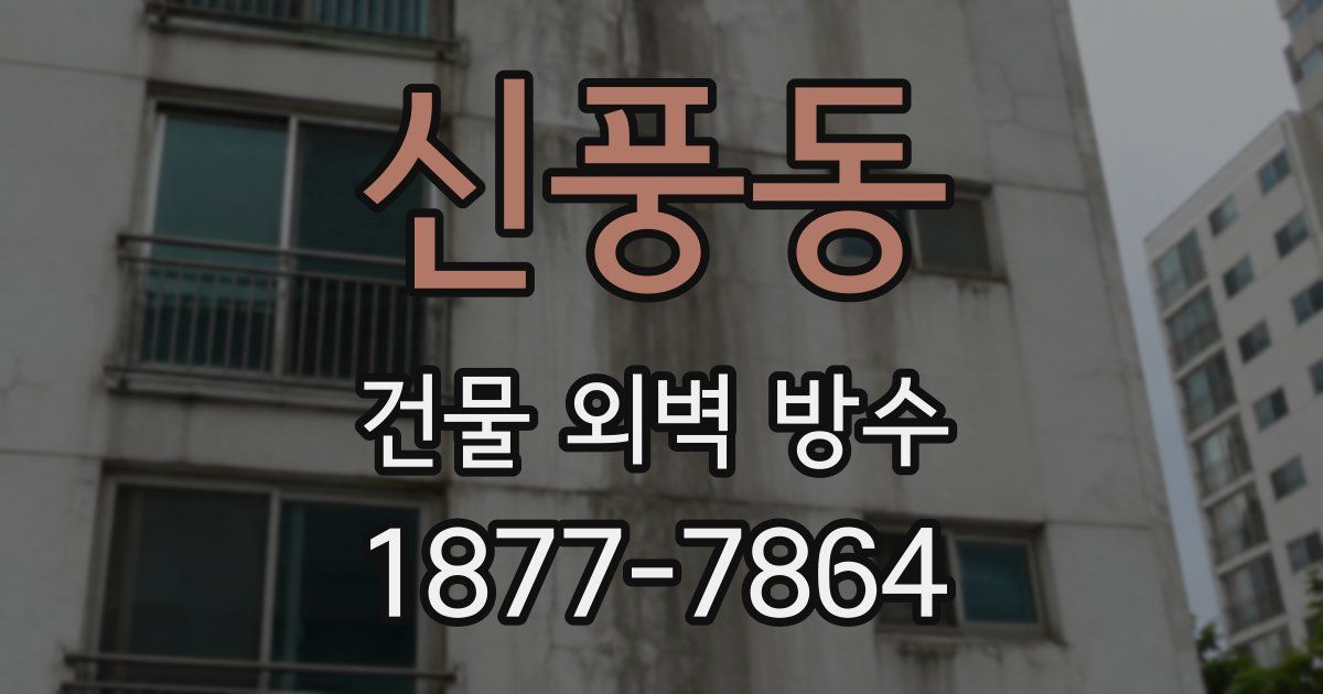 신풍동 건물 외벽 방수