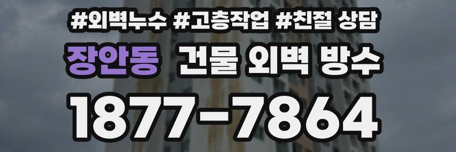장안동 건물 외벽 방수