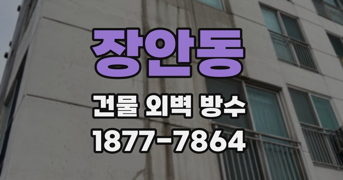 장안동 건물 외벽 방수