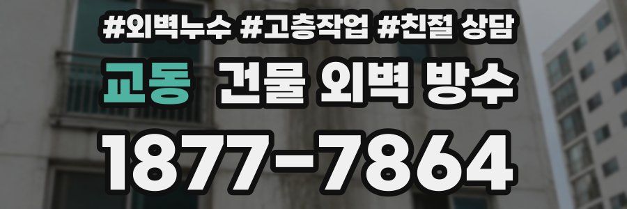 교동 건물 외벽 방수