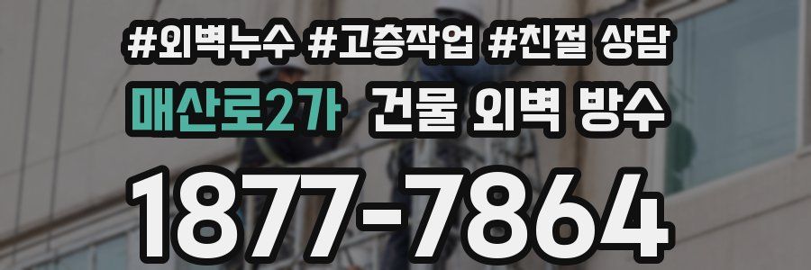 매산로2가 건물 외벽 방수