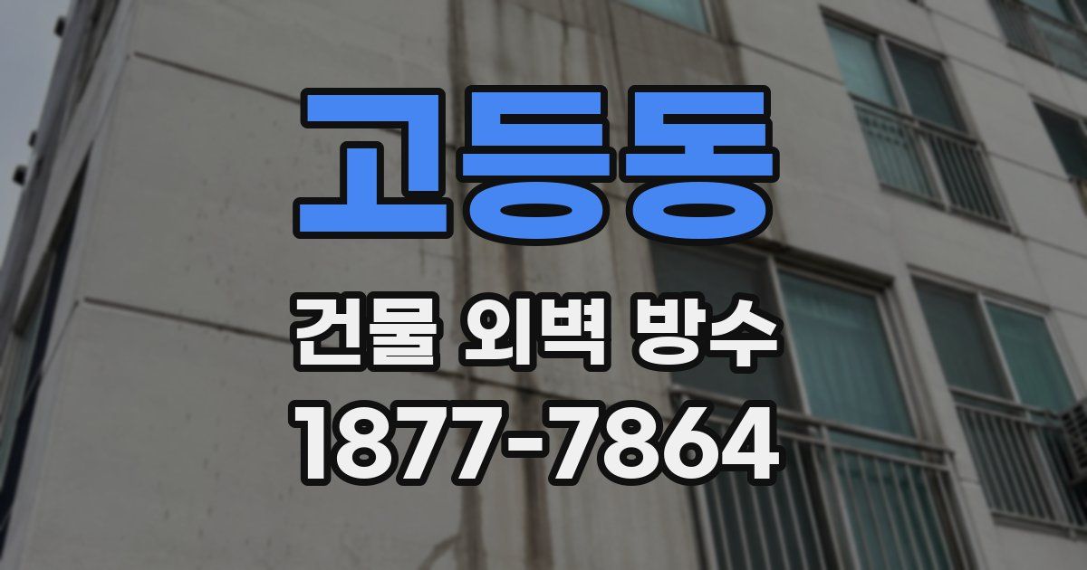 고등동 건물 외벽 방수