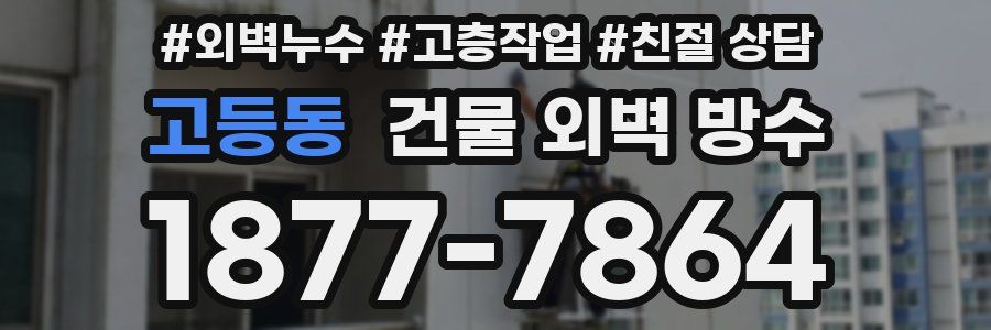고등동 건물 외벽 방수