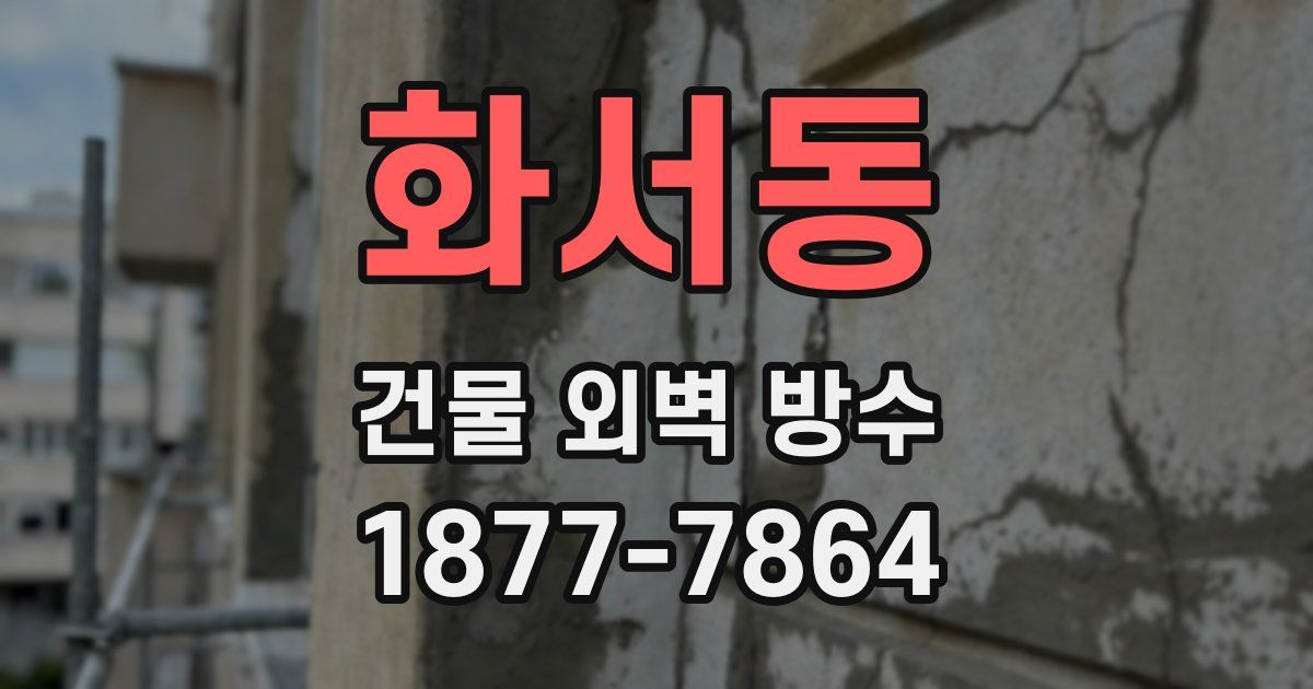 화서동 건물 외벽 방수