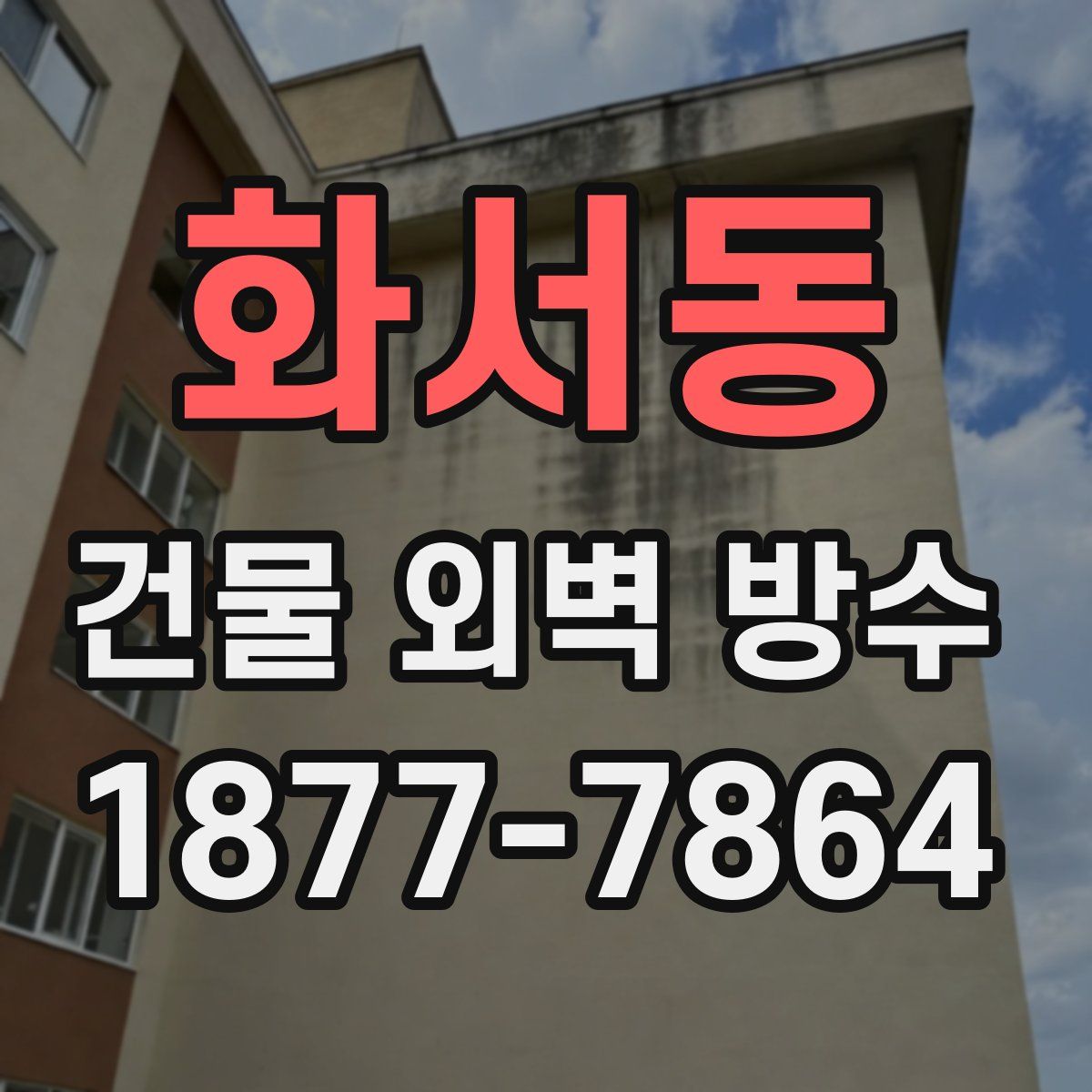 화서동 건물 외벽 방수