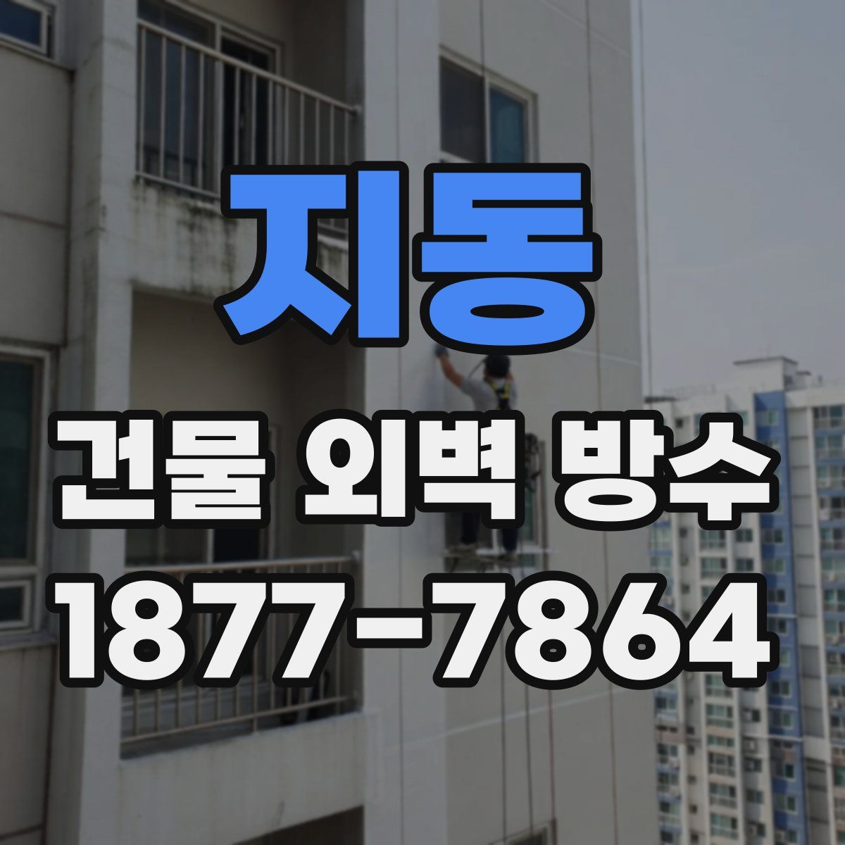 지동 건물 외벽 방수