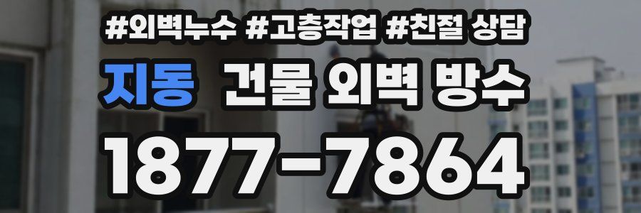 지동 건물 외벽 방수