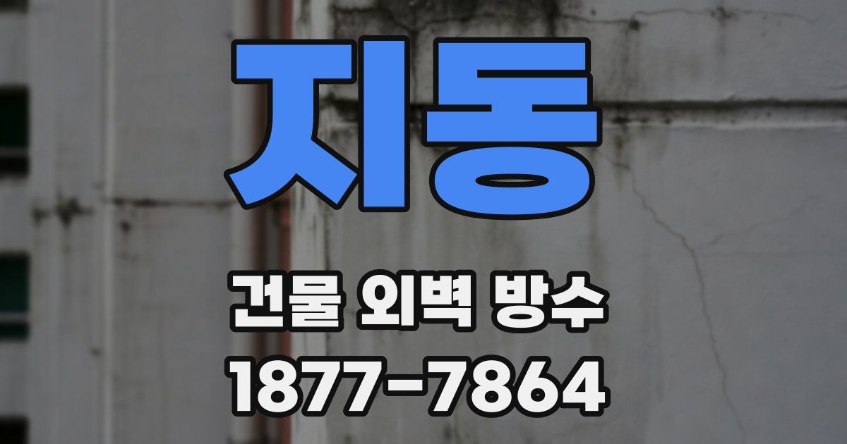 지동 건물 외벽 방수