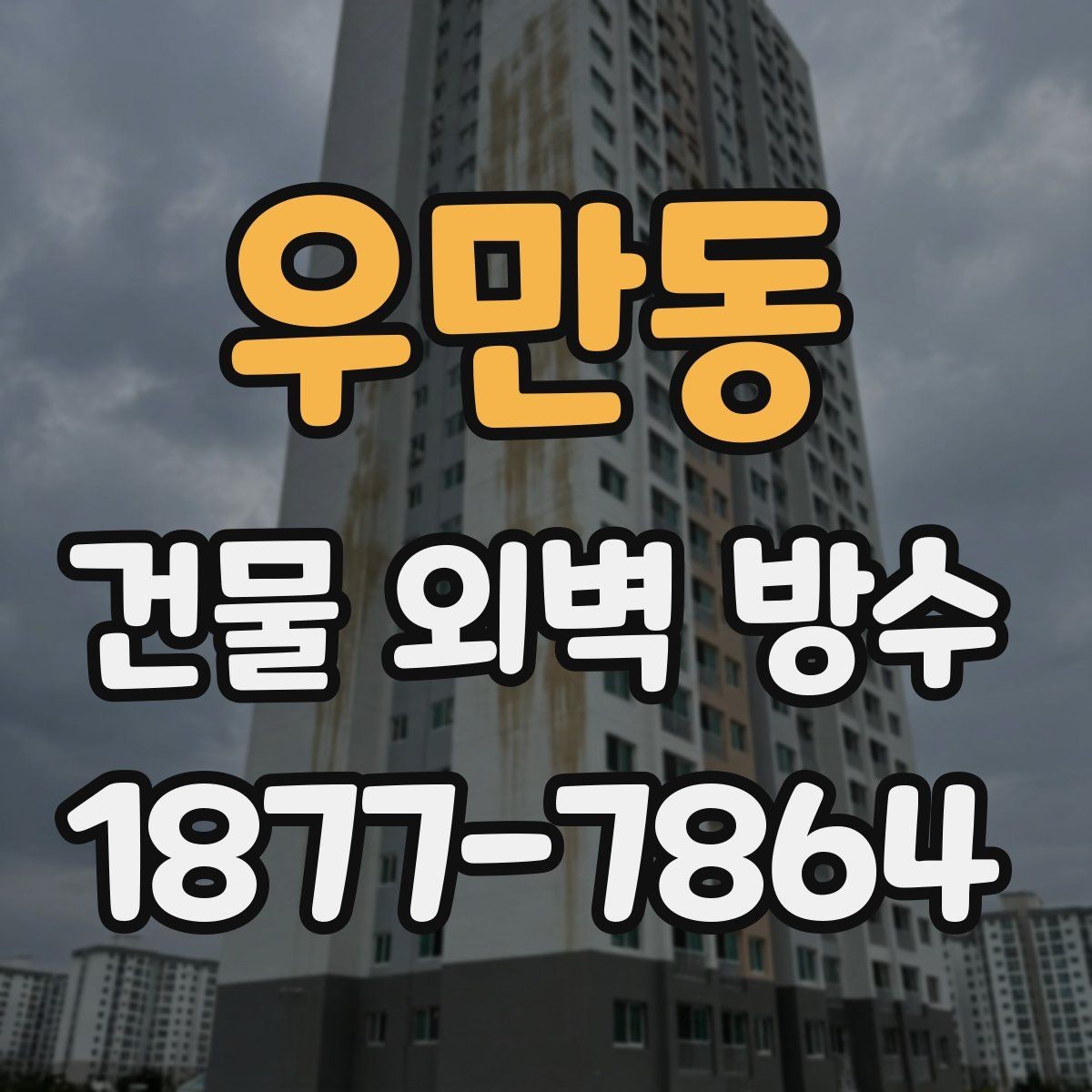 우만동 건물 외벽 방수 공사 범위는 어디까지일까