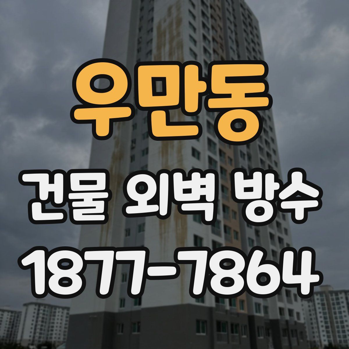우만동 건물 외벽 방수