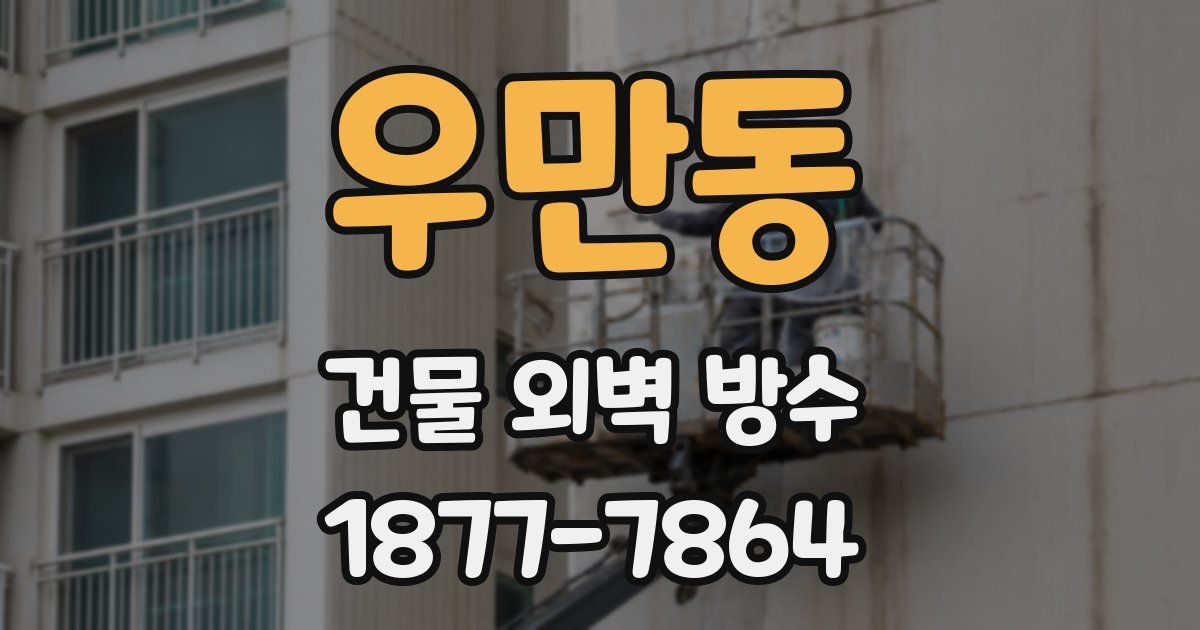 우만동 건물 외벽 방수