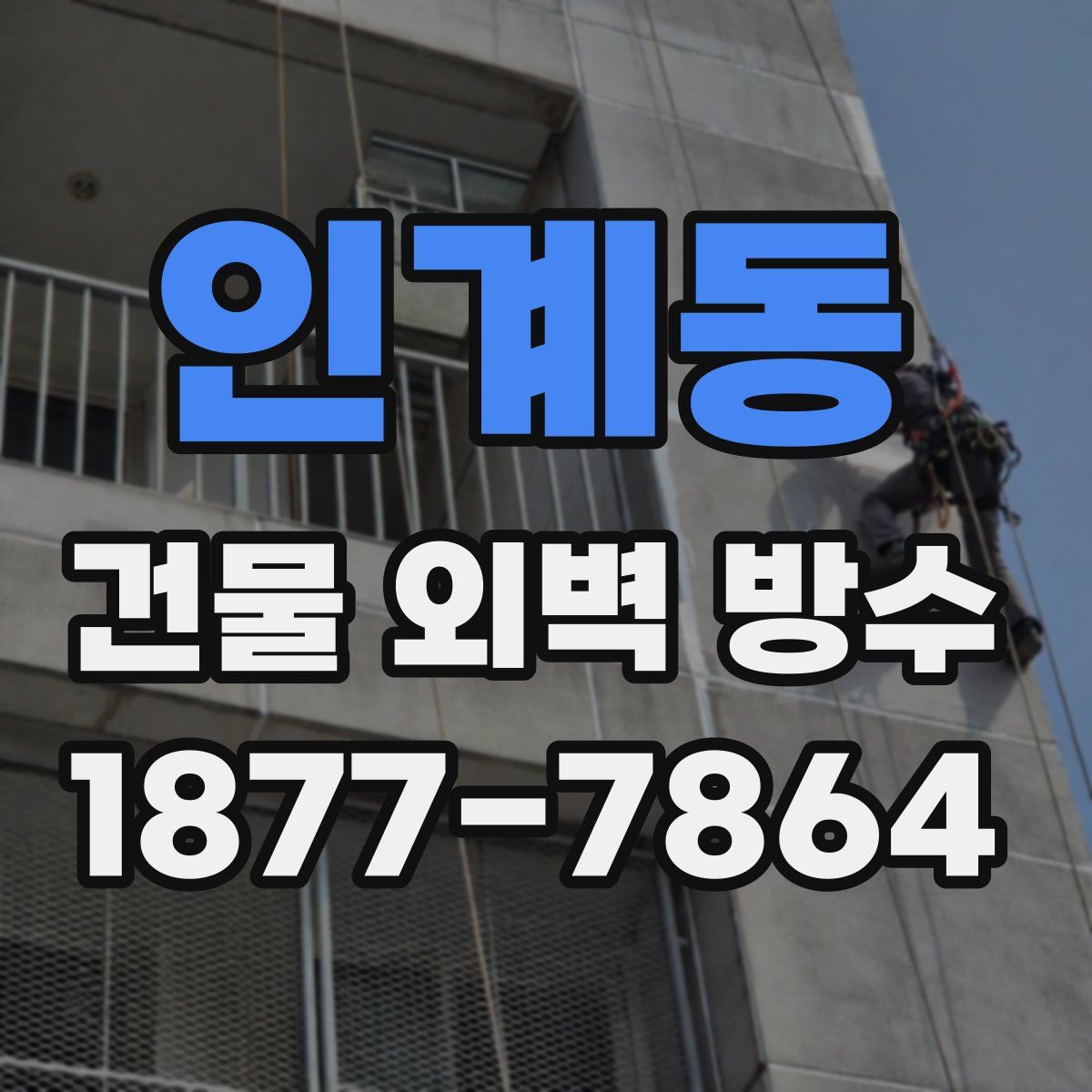 인계동 건물 외벽 방수